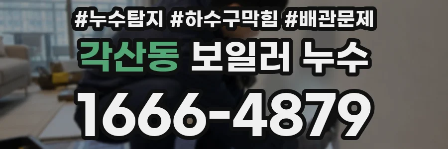 각산동 보일러 누수