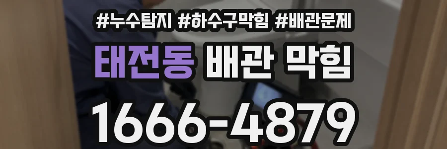 태전동 배관 막힘