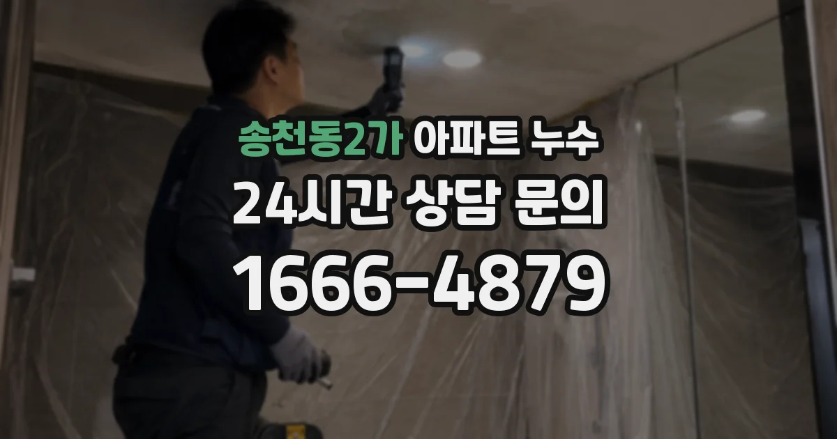 송천동2가 아파트 누수