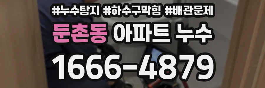 둔촌동 아파트 누수
