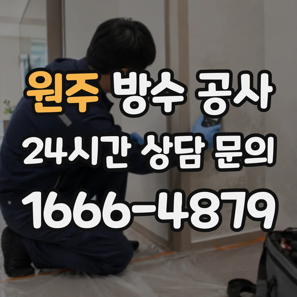원주 방수 공사 단열 동시 시공 시 하자 줄이는 시공 디테일