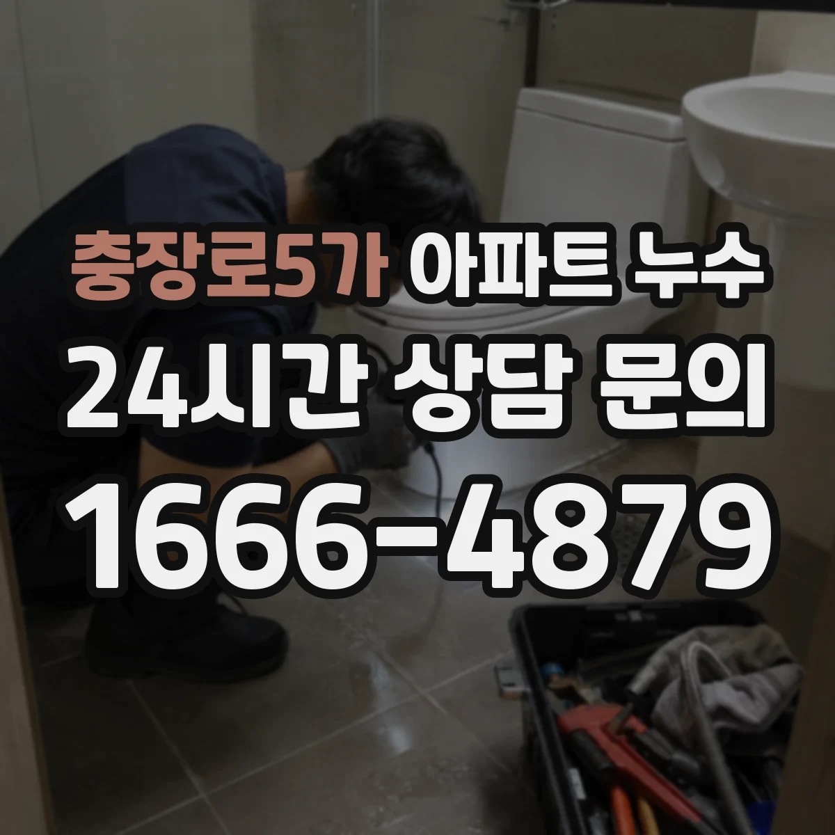 충장로5가 아파트 누수
