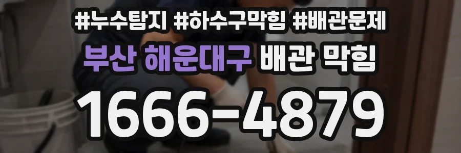 부산 해운대구 배관 막힘