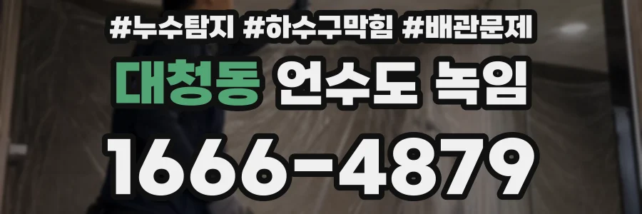대청동 언수도 녹임