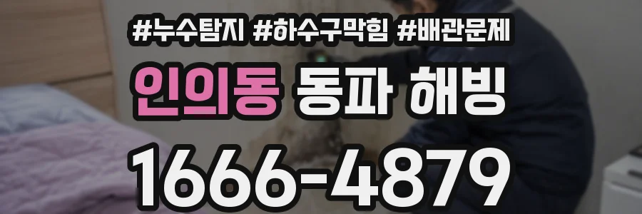 인의동 동파 해빙
