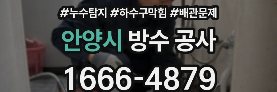 안양시 방수 공사