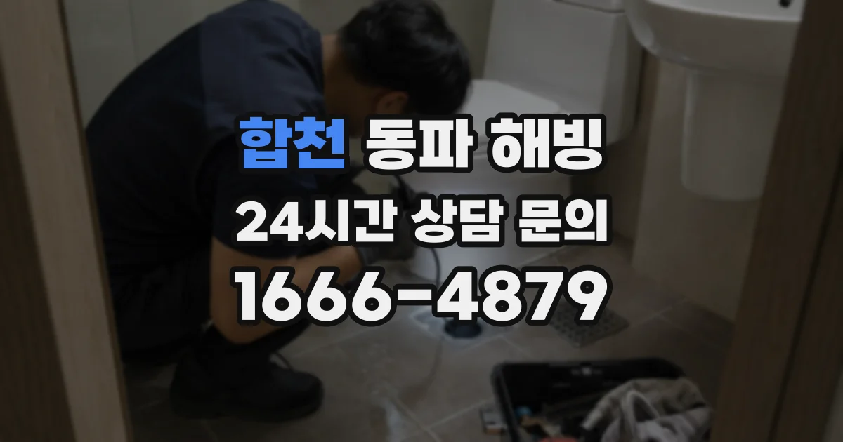 합천 동파 해빙