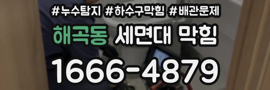 해곡동 세면대 막힘