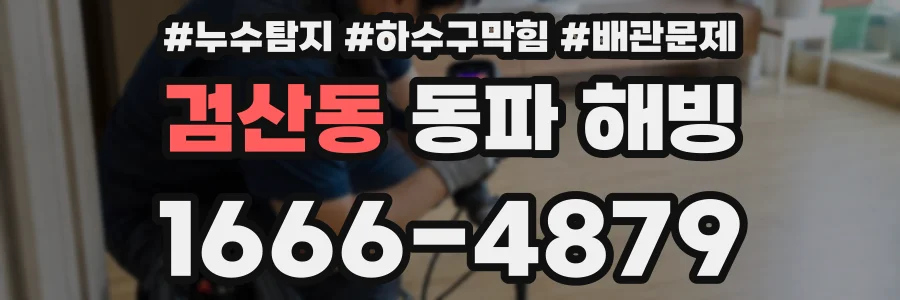 검산동 동파 해빙