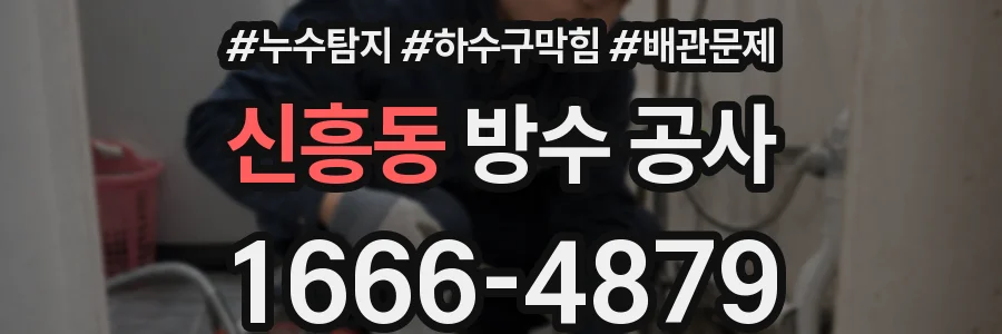 신흥동 방수 공사