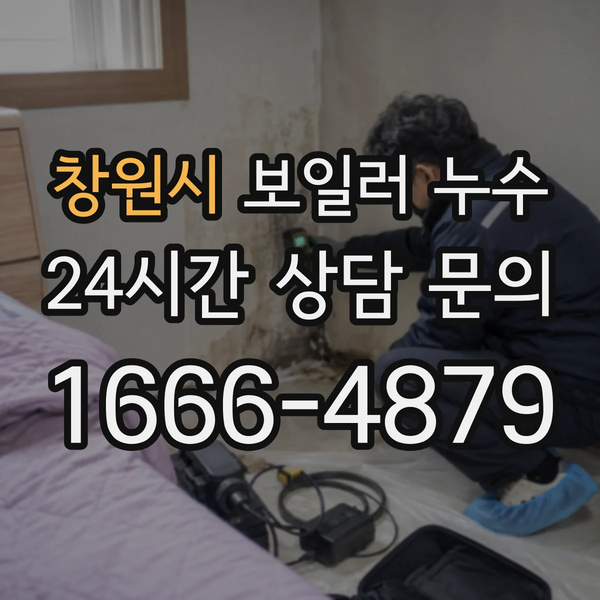 창원시 보일러 누수 발생 시 결로와 배선함 손상 점검