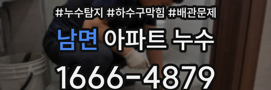 남면 아파트 누수