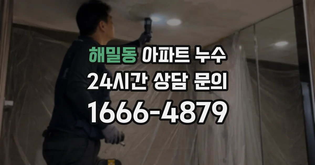해밀동 아파트 누수