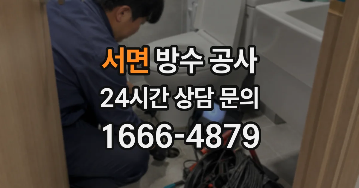 서면 방수 공사