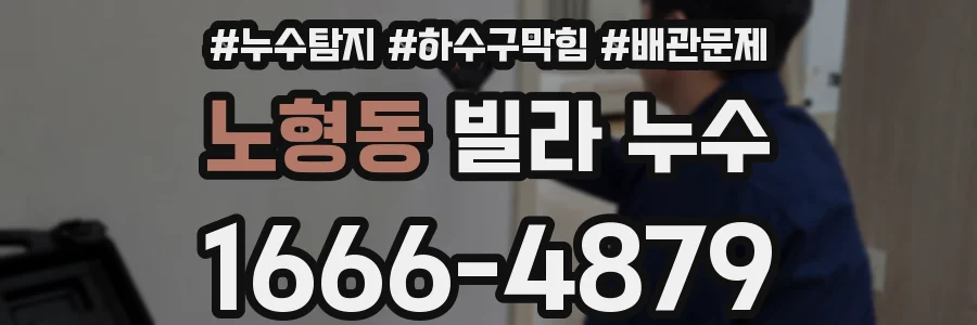 노형동 빌라 누수