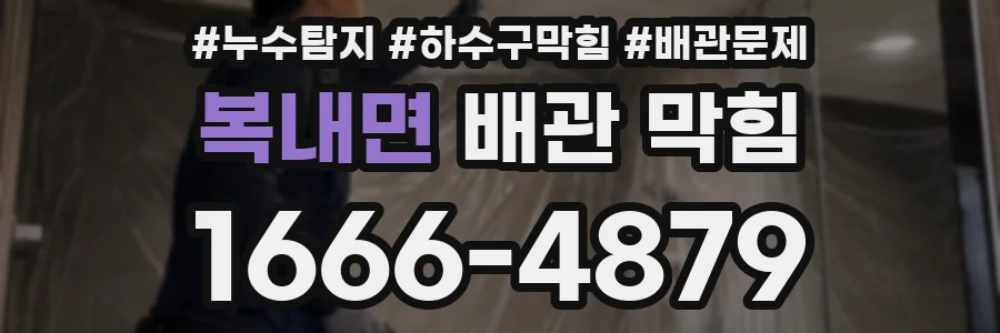 복내면 배관 막힘