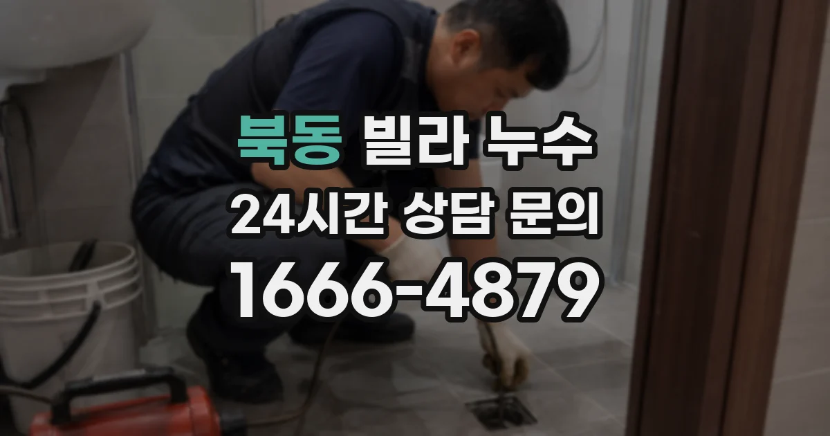 북동 빌라 누수