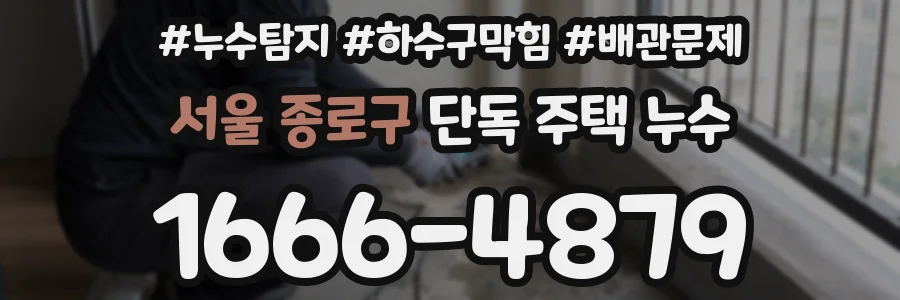 서울 종로구 단독 주택 누수