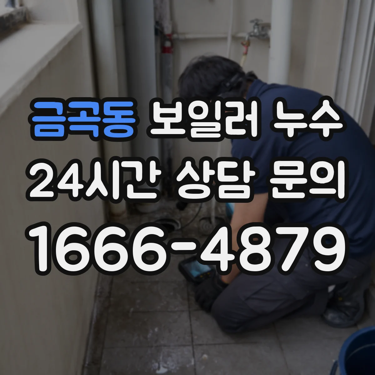 금곡동 보일러 누수