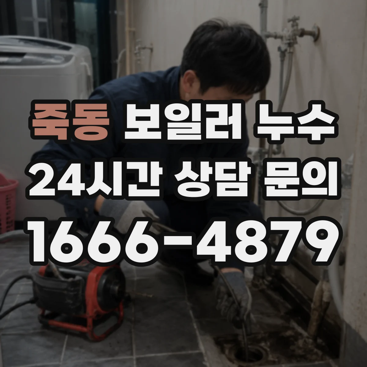 죽동 보일러 누수