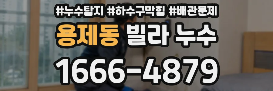 용제동 빌라 누수