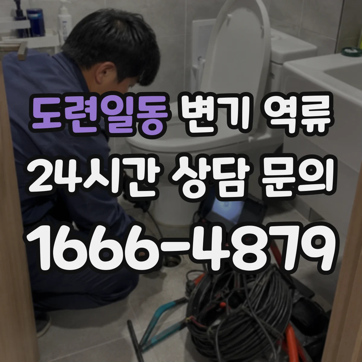 도련일동 변기 역류