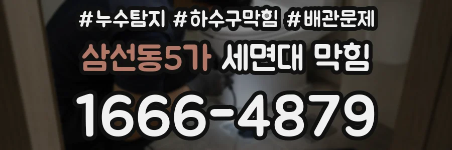 삼선동5가 세면대 막힘