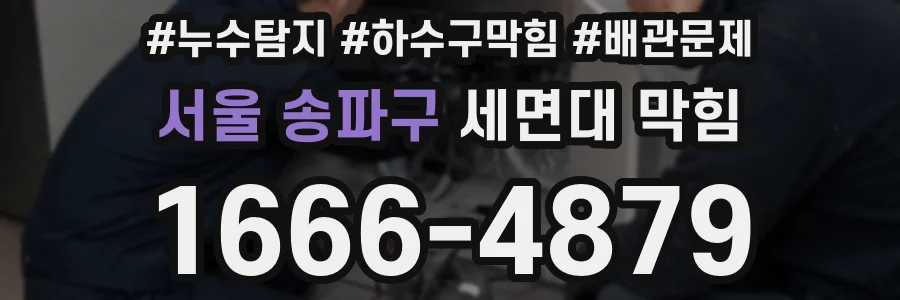 서울 송파구 세면대 막힘