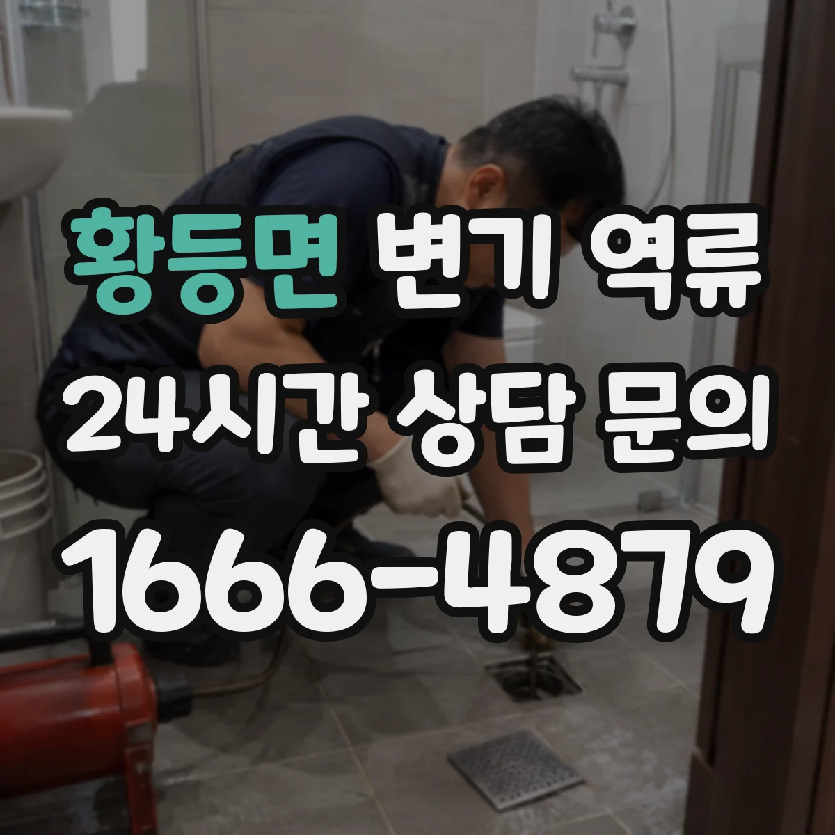 황등면 변기 역류
