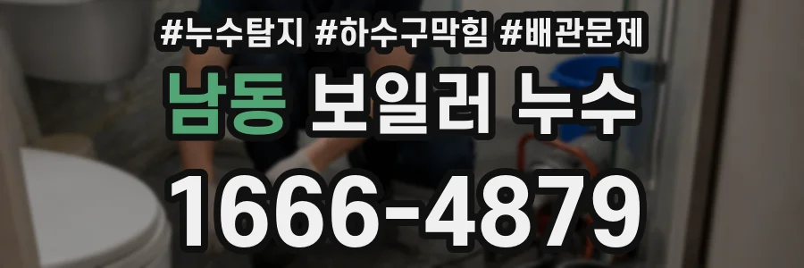 남동 보일러 누수