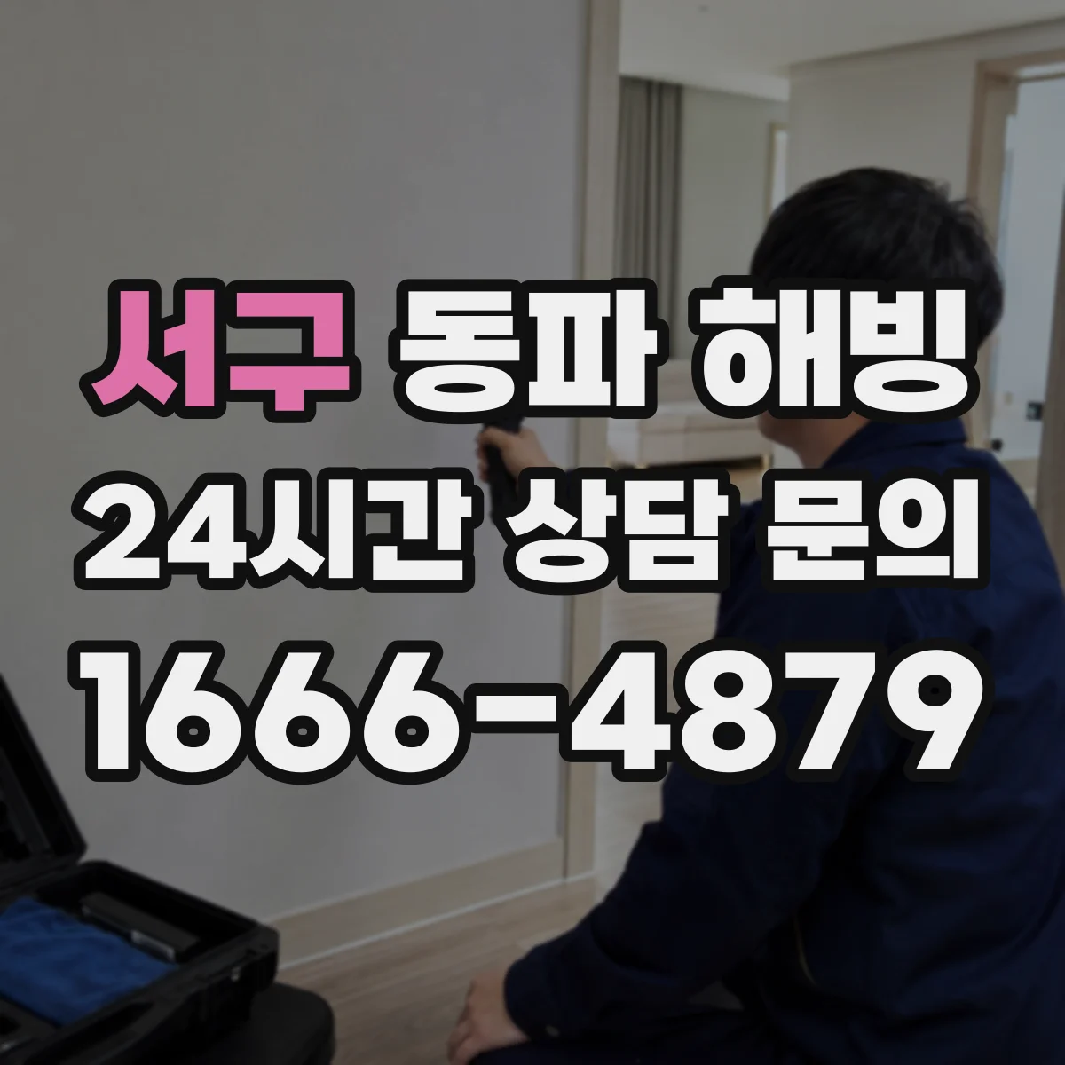서구 동파 해빙 직후 하수 냄새·습기 동시 확인