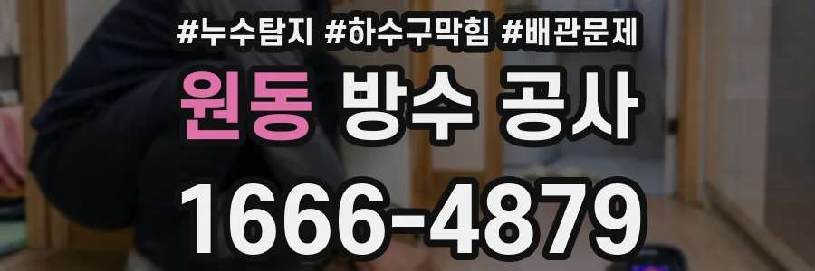 원동 방수 공사