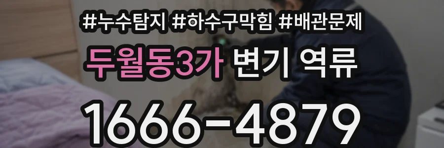 두월동3가 변기 역류