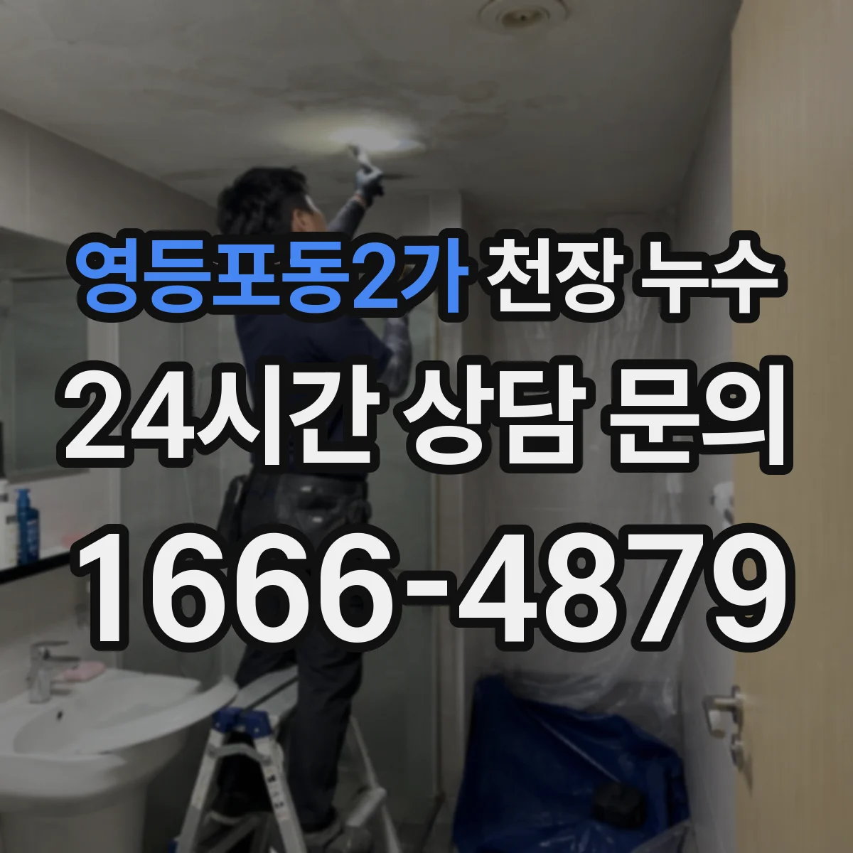 영등포동2가 천장 누수