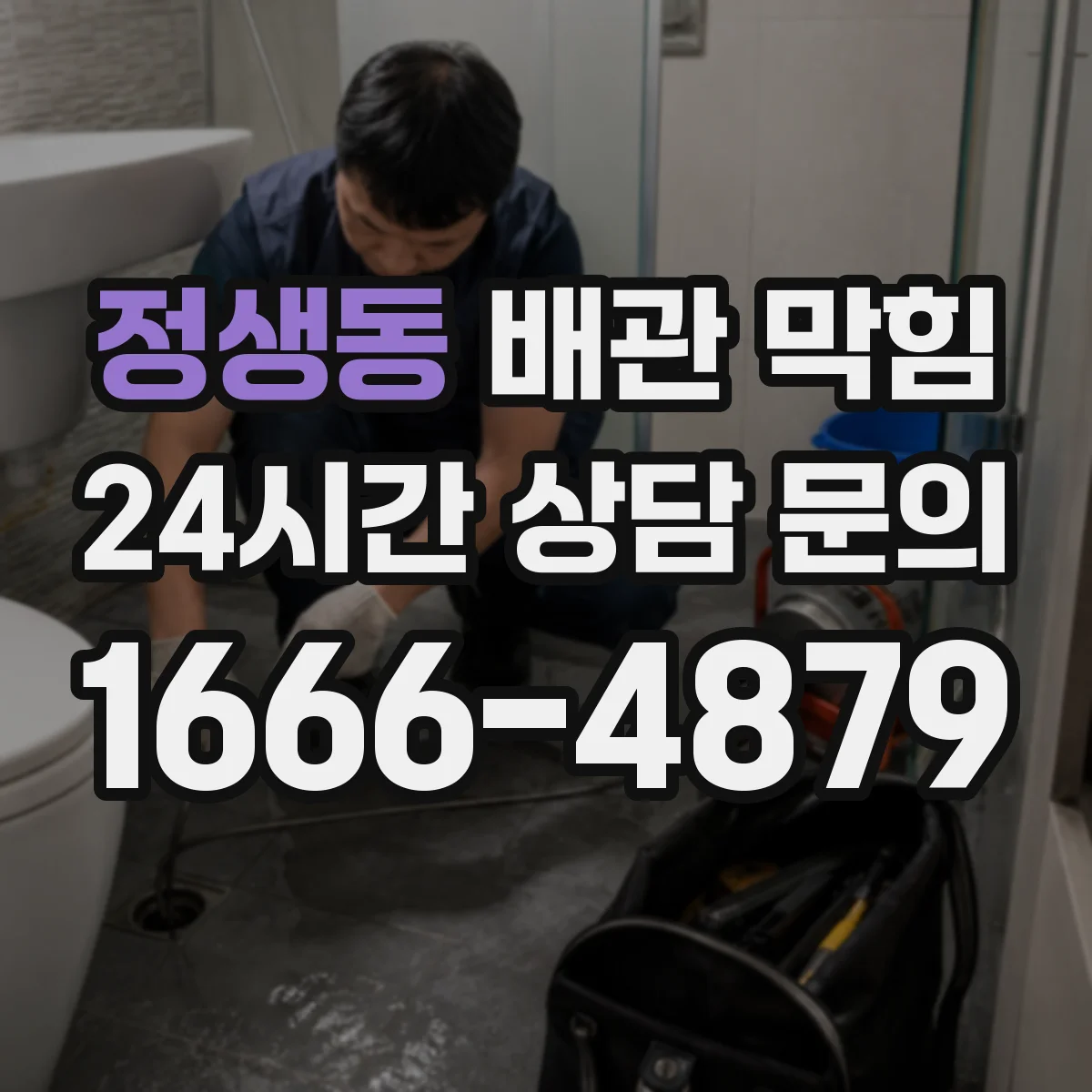 정생동 배관 막힘
