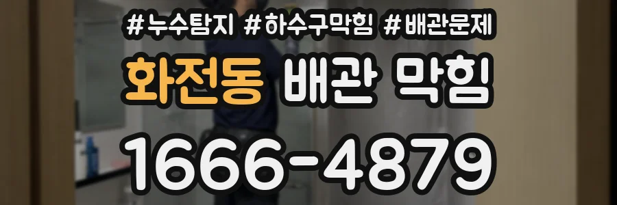 화전동 배관 막힘