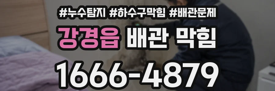 강경읍 배관 막힘