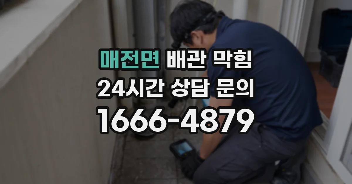 매전면 배관 막힘