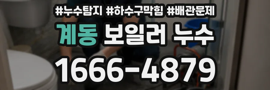 계동 보일러 누수