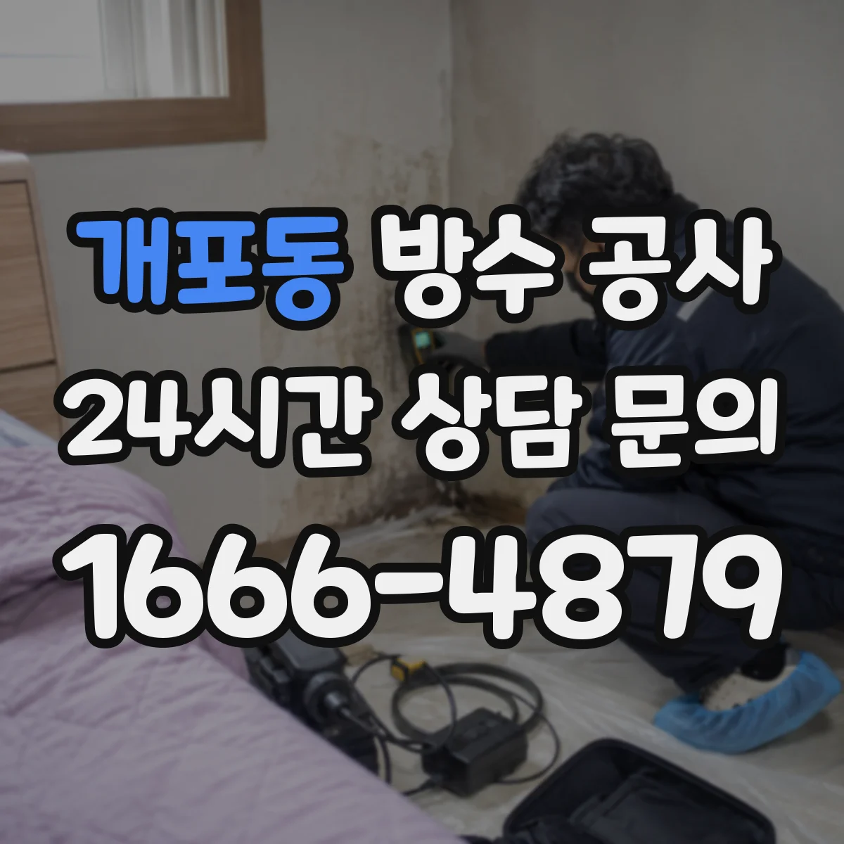 개포동 방수 공사