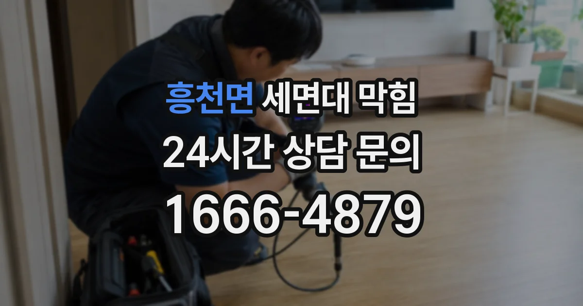 흥천면 세면대 막힘
