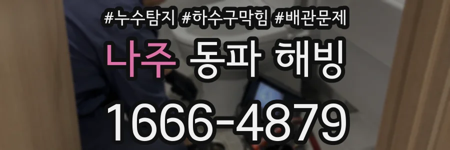 나주 동파 해빙