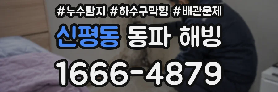신평동 동파 해빙