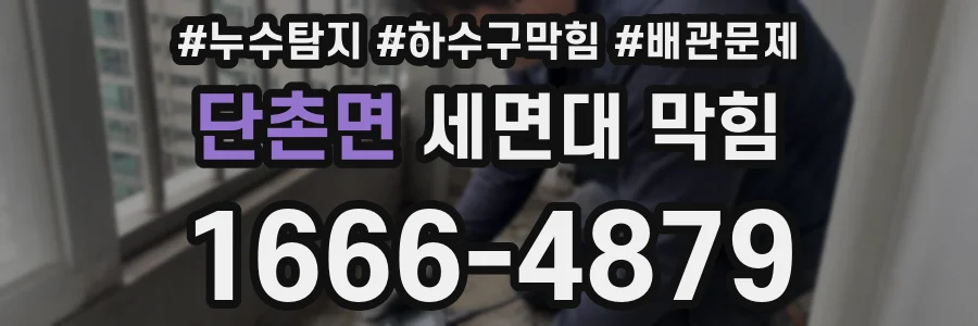 단촌면 세면대 막힘