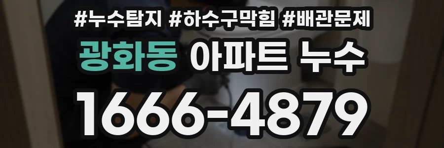 광화동 아파트 누수