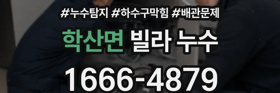 학산면 빌라 누수