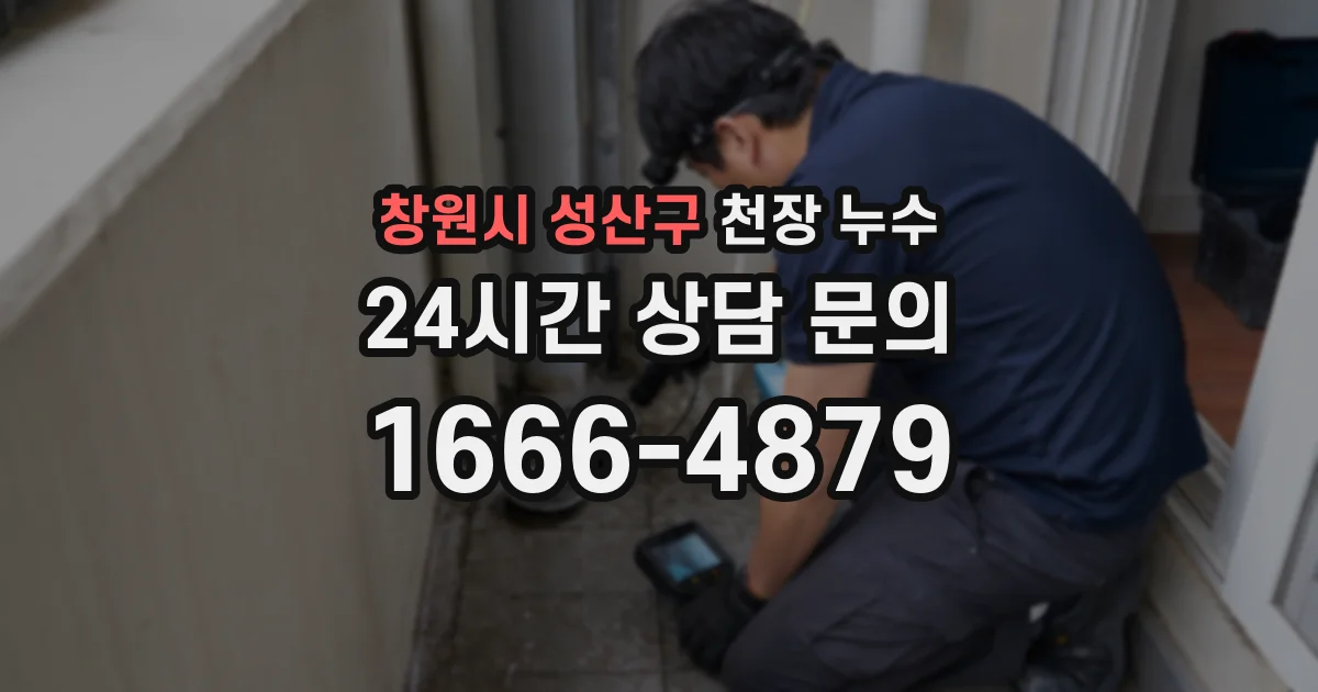 창원시 성산구 천장 누수