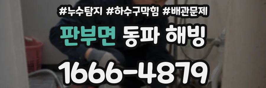 판부면 동파 해빙