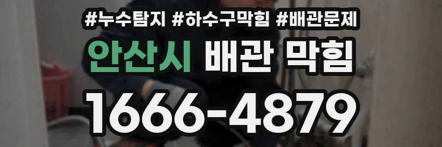 안산시 배관 막힘