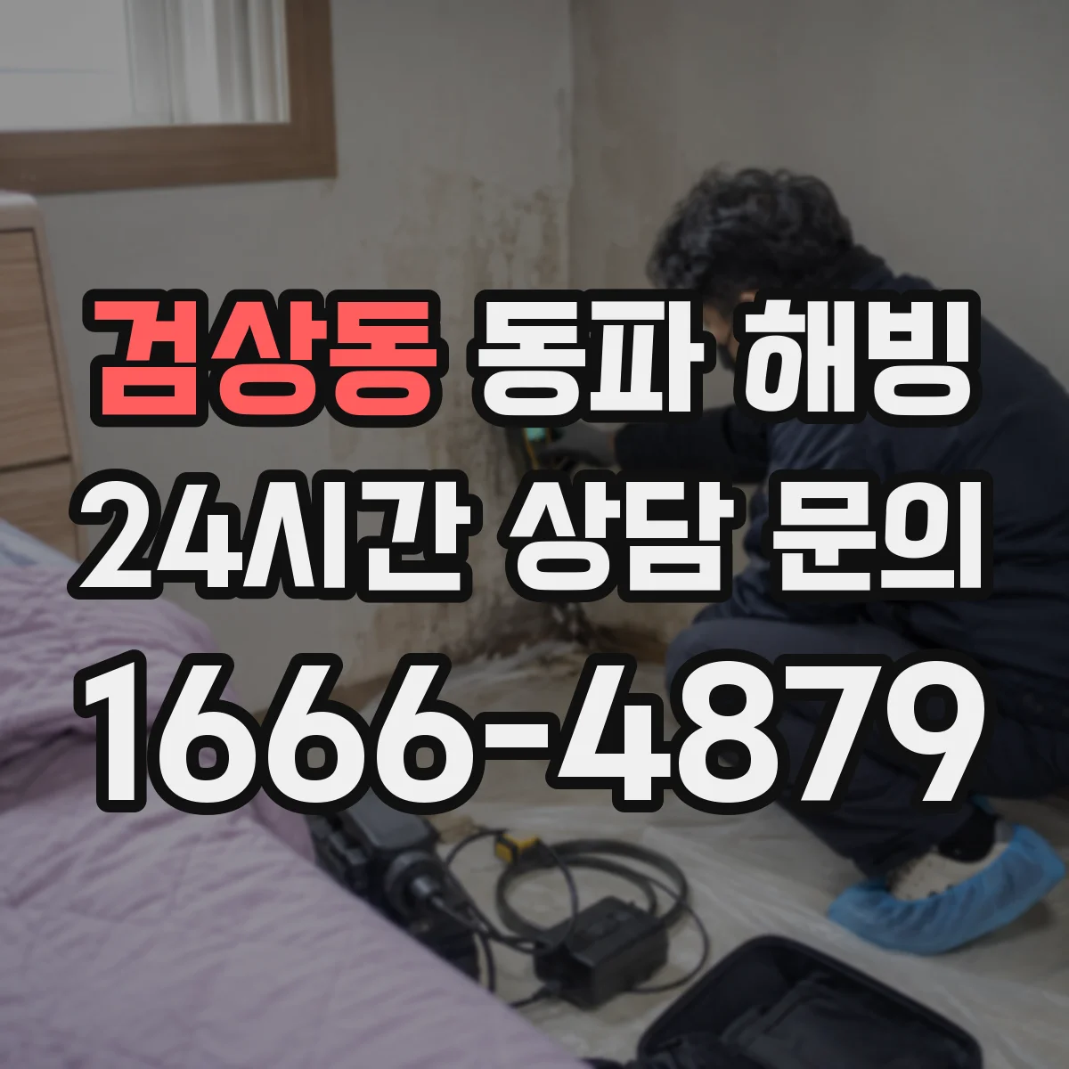 검상동 동파 해빙